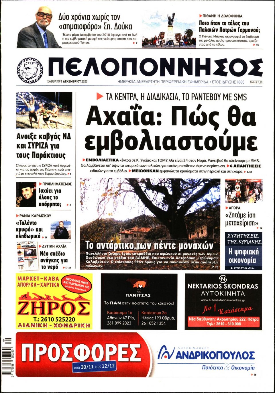Πρωτοσέλιδο Εφημερίδας - ΠΕΛΟΠΟΝΝΗΣΟΣ - 2020-12-05