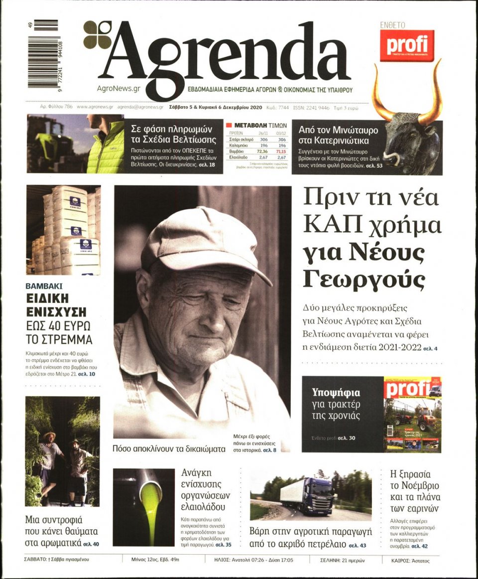Πρωτοσέλιδο Εφημερίδας - AGRENDA - 2020-12-05
