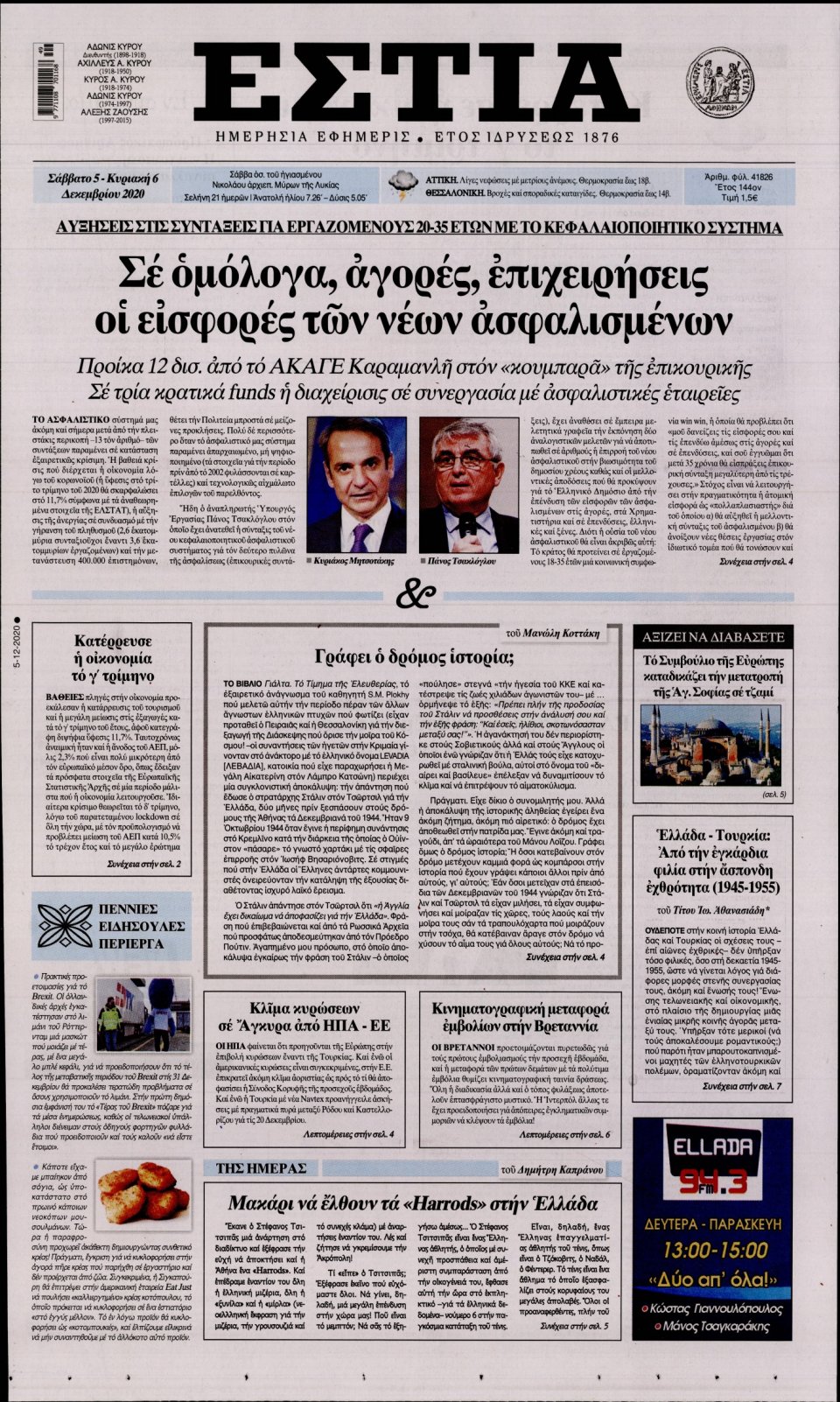 Πρωτοσέλιδο Εφημερίδας - Εστία - 2020-12-05