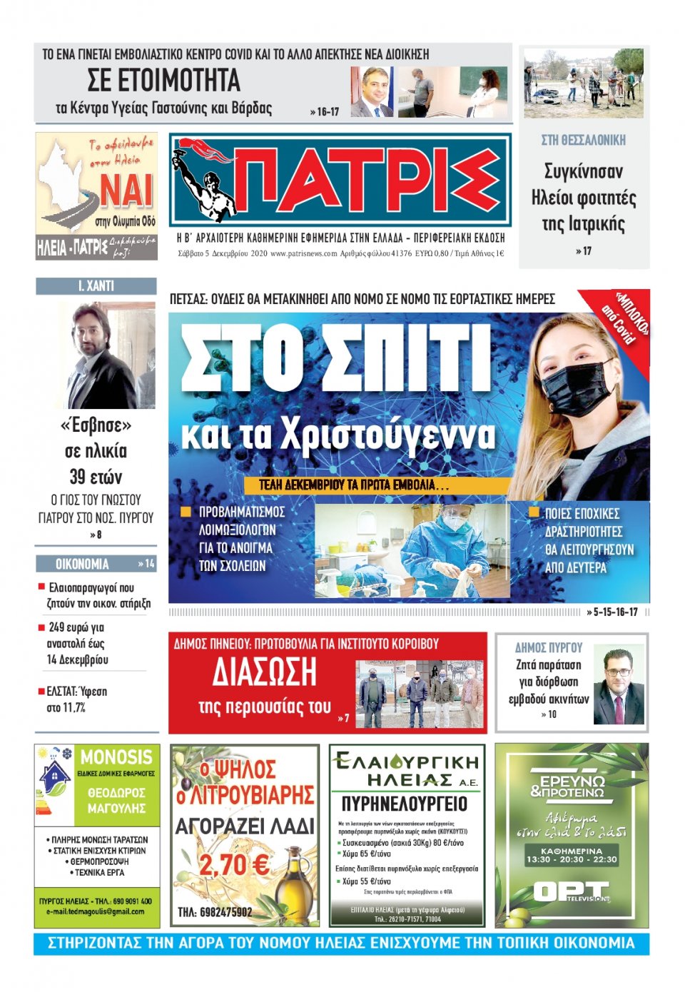 Πρωτοσέλιδο Εφημερίδας - ΠΑΤΡΙΣ ΠΥΡΓΟΥ - 2020-12-05