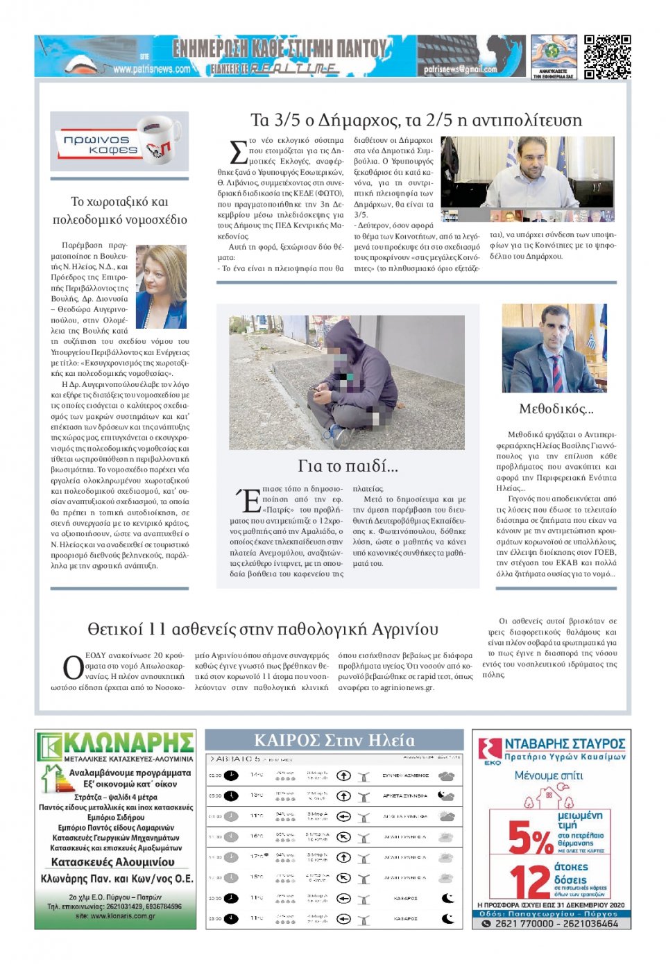 Οπισθόφυλλο Εφημερίδας - ΠΑΤΡΙΣ ΠΥΡΓΟΥ - 2020-12-05