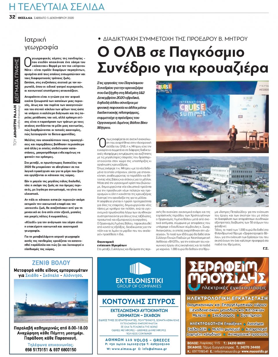 Οπισθόφυλλο Εφημερίδας - ΘΕΣΣΑΛΙΑ ΒΟΛΟΥ - 2020-12-05