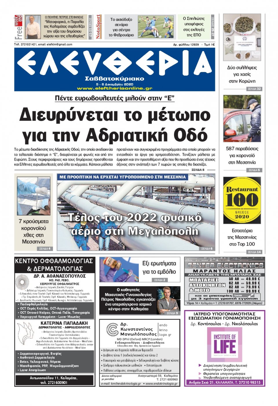 Πρωτοσέλιδο Εφημερίδας - ΕΛΕΥΘΕΡΙΑ ΚΑΛΑΜΑΤΑΣ - 2020-12-05