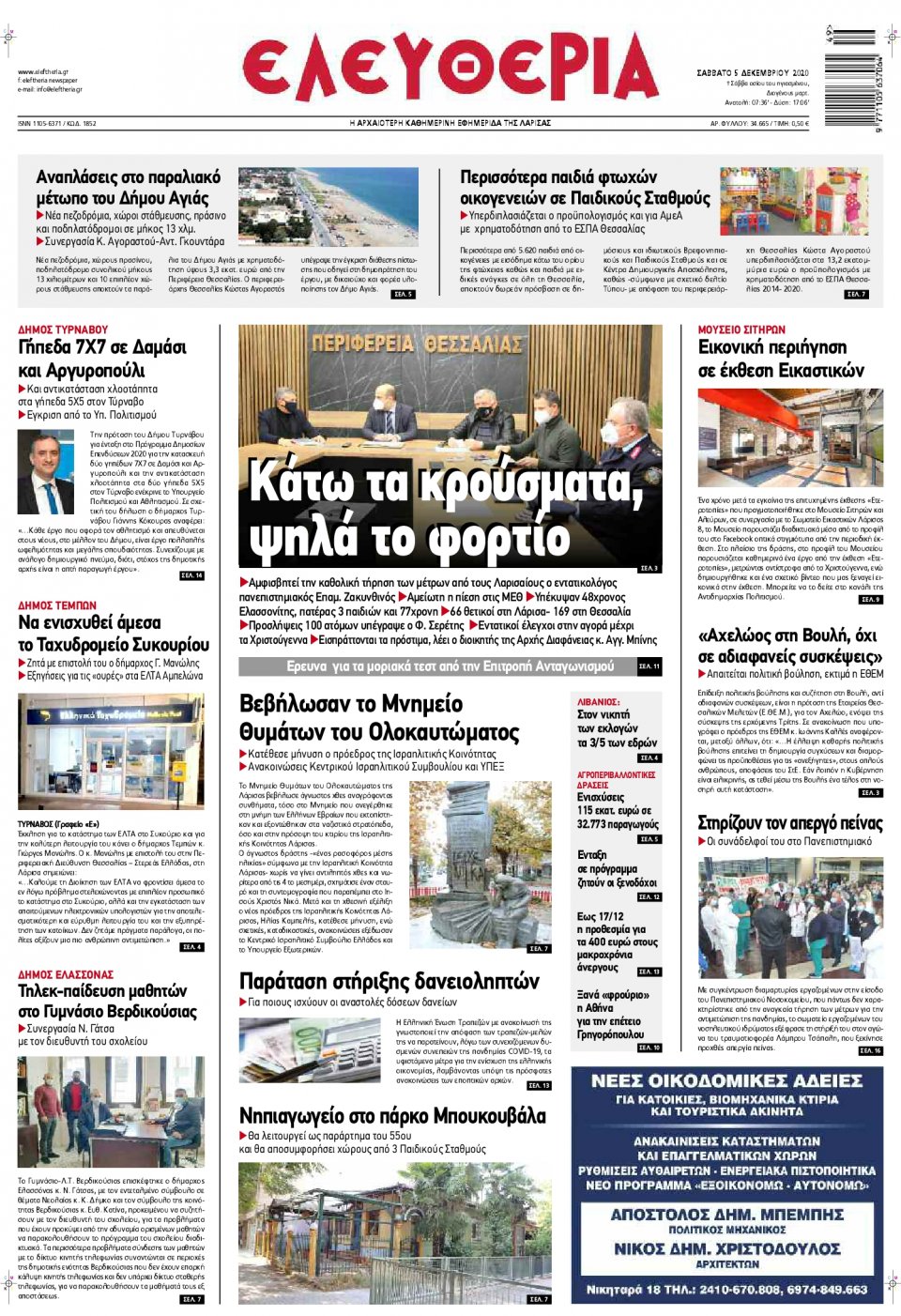 Πρωτοσέλιδο Εφημερίδας - ΕΛΕΥΘΕΡΙΑ ΛΑΡΙΣΑΣ - 2020-12-05