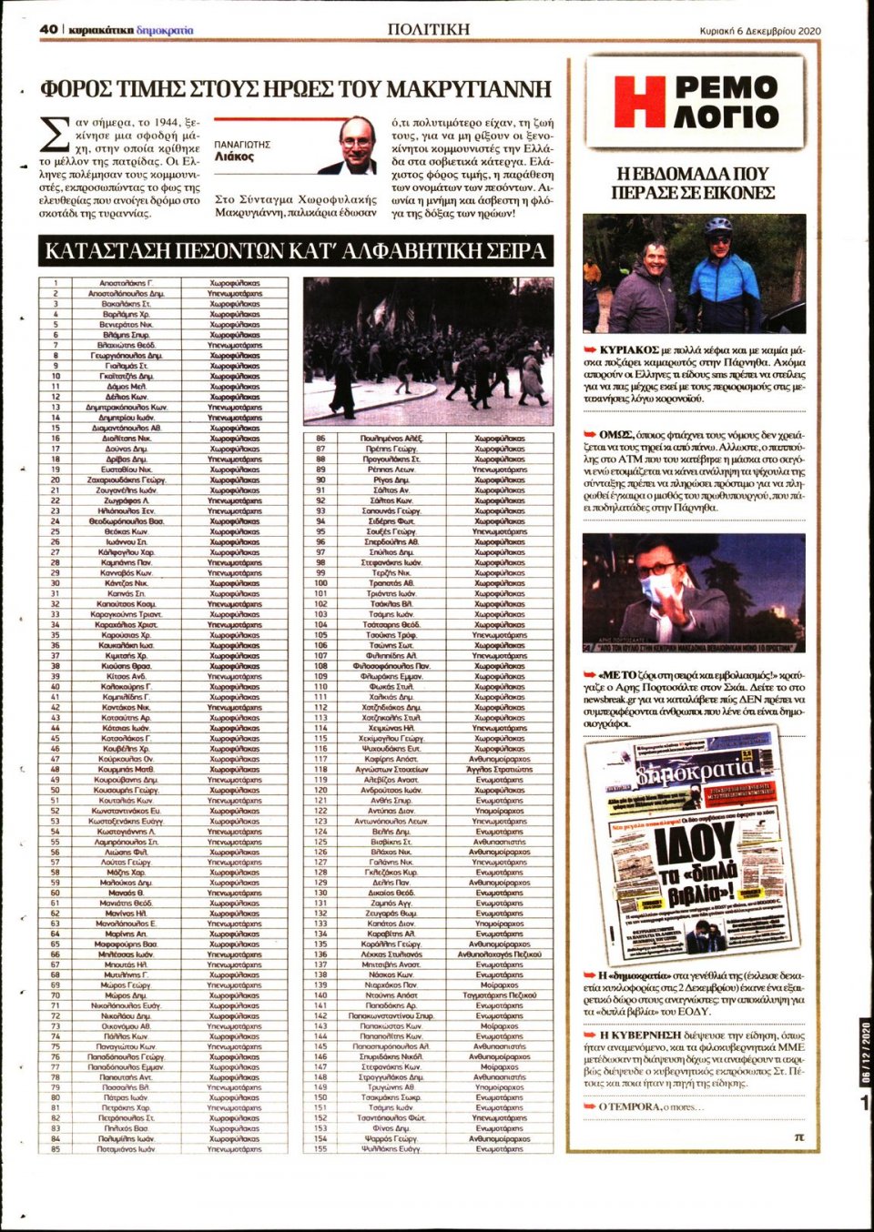 Οπισθόφυλλο Εφημερίδας - ΚΥΡΙΑΚΑΤΙΚΗ ΔΗΜΟΚΡΑΤΙΑ - 2020-12-06