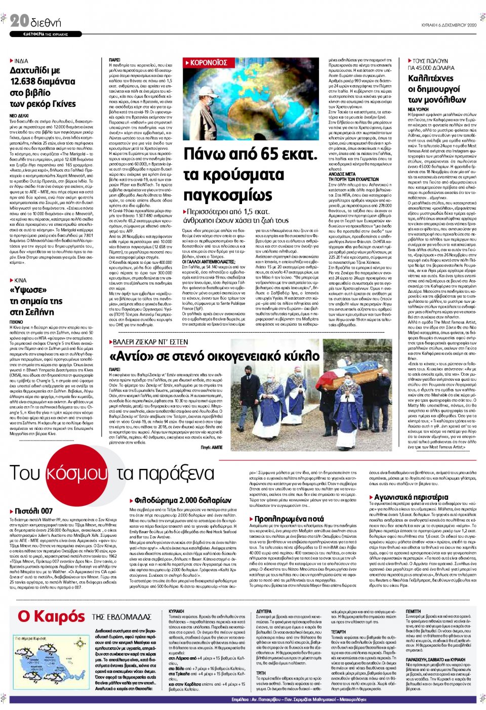 Οπισθόφυλλο Εφημερίδας - ΕΛΕΥΘΕΡΙΑ ΛΑΡΙΣΑΣ - 2020-12-06