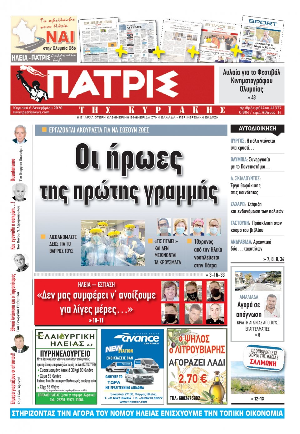 Πρωτοσέλιδο Εφημερίδας - ΠΑΤΡΙΣ ΠΥΡΓΟΥ - 2020-12-06