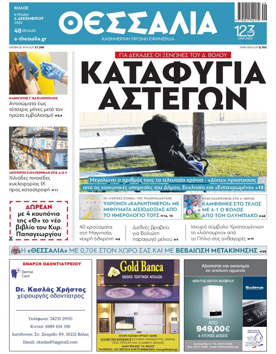 Πρωτοσέλιδο Εφημερίδας - ΘΕΣΣΑΛΙΑ ΒΟΛΟΥ - 2020-12-06