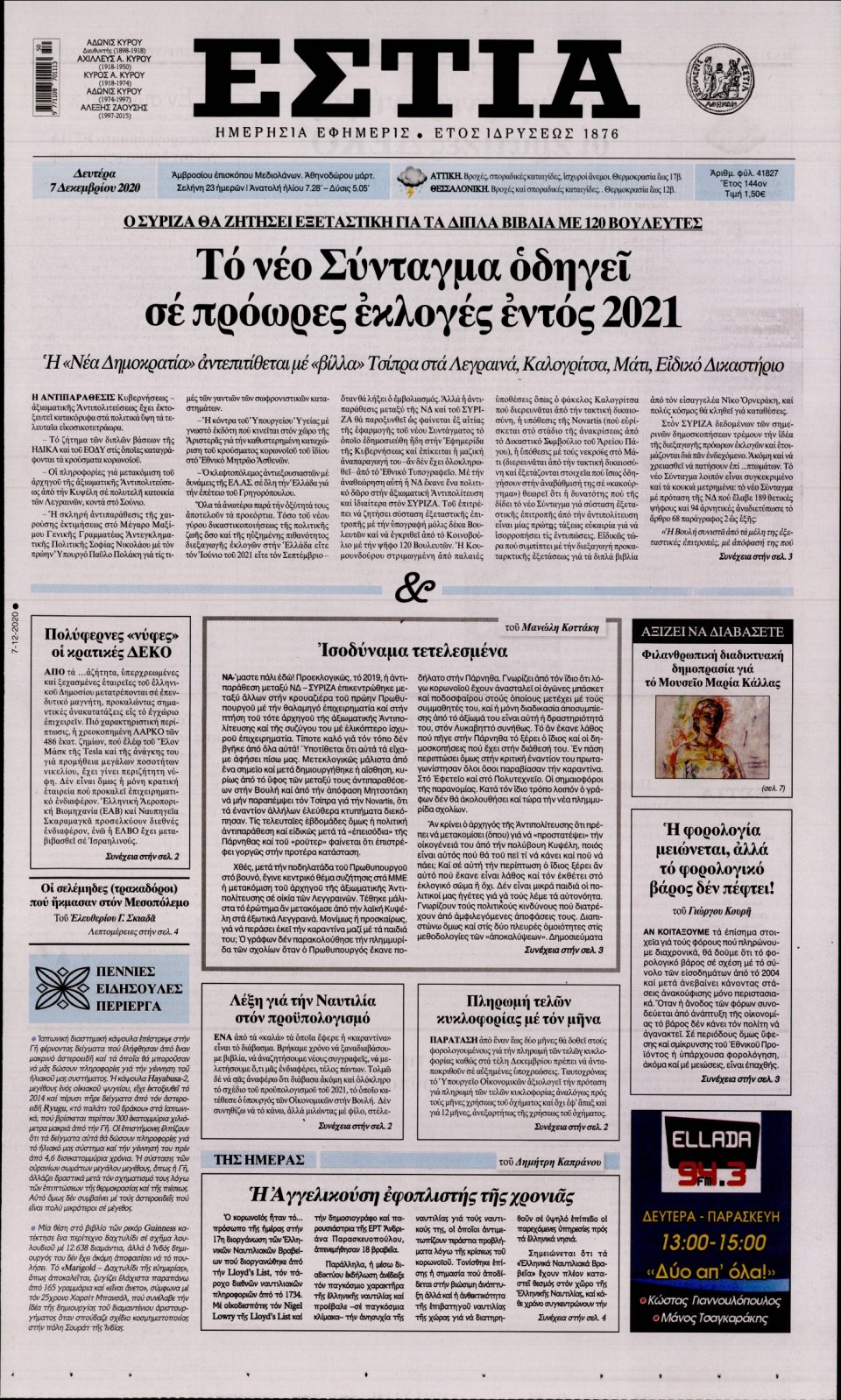 Πρωτοσέλιδο Εφημερίδας - Εστία - 2020-12-07