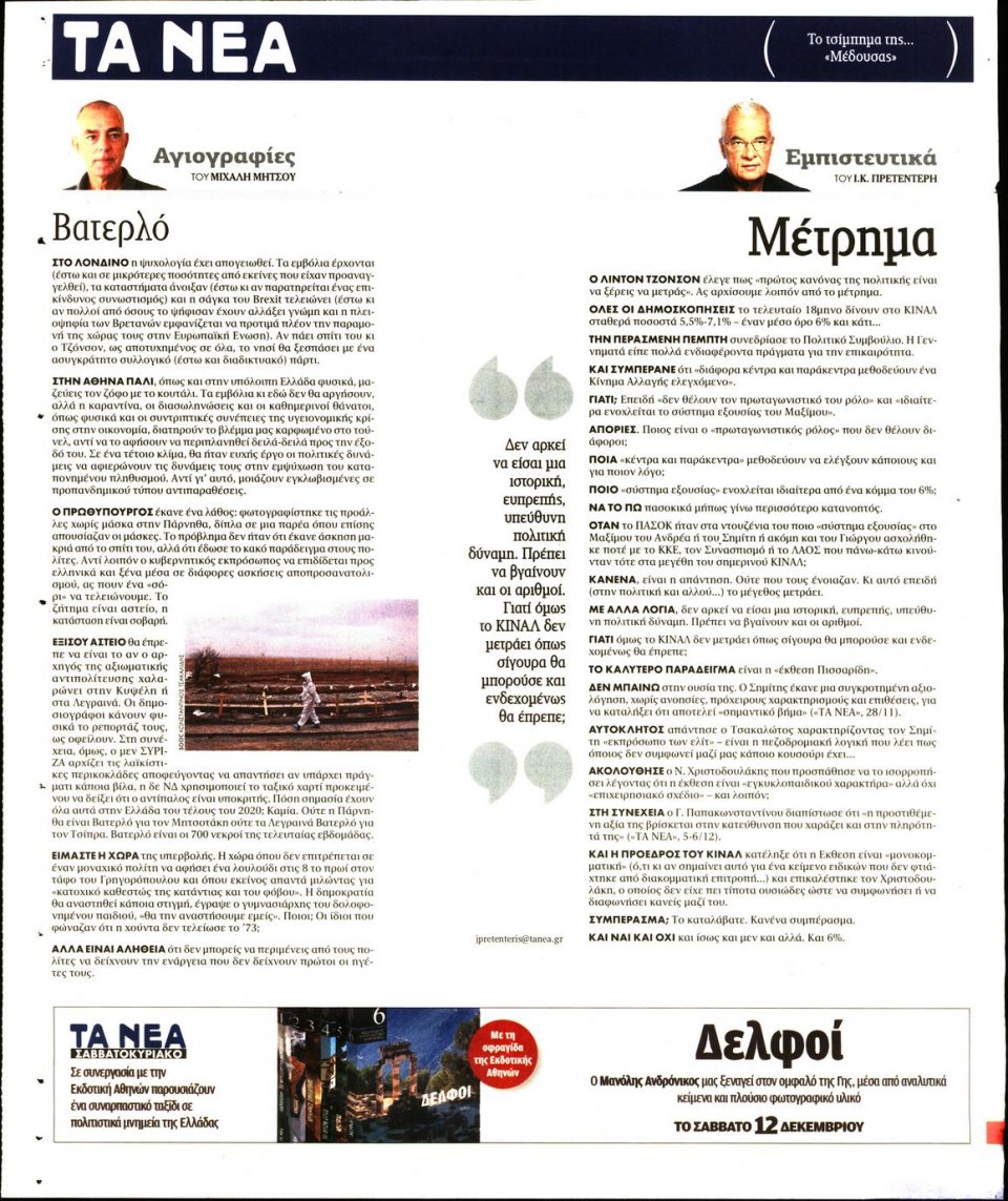 Οπισθόφυλλο Εφημερίδας - Τα Νέα - 2020-12-07