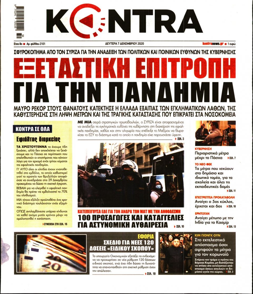 Πρωτοσέλιδο Εφημερίδας - KONTRA NEWS - 2020-12-07