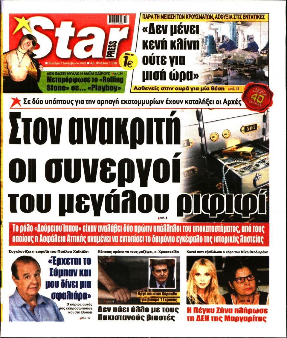 Πρωτοσέλιδο Εφημερίδας - STAR PRESS - 2020-12-07