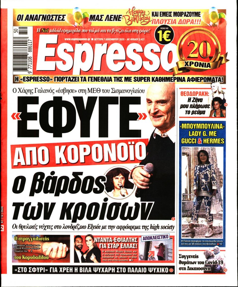 Πρωτοσέλιδο Εφημερίδας - Espresso - 2020-12-07