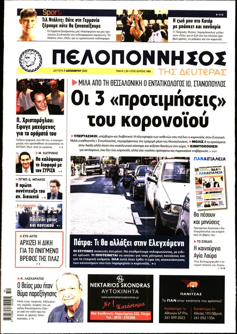 Πρωτοσέλιδο Εφημερίδας - ΠΕΛΟΠΟΝΝΗΣΟΣ - 2020-12-07