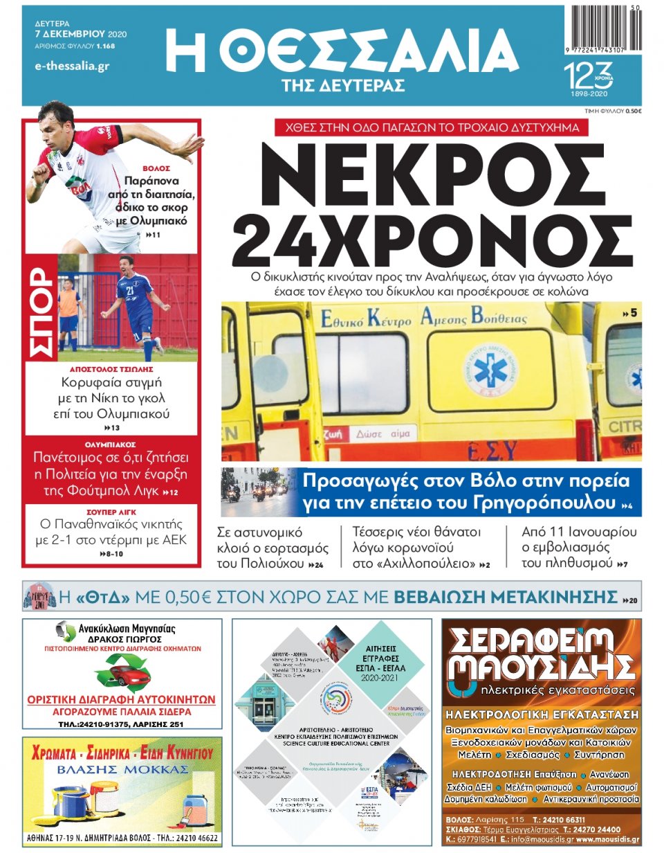Πρωτοσέλιδο Εφημερίδας - ΘΕΣΣΑΛΙΑ ΒΟΛΟΥ - 2020-12-07