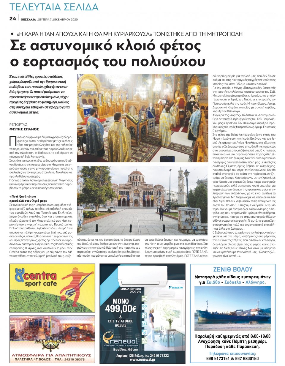 Οπισθόφυλλο Εφημερίδας - ΘΕΣΣΑΛΙΑ ΒΟΛΟΥ - 2020-12-07