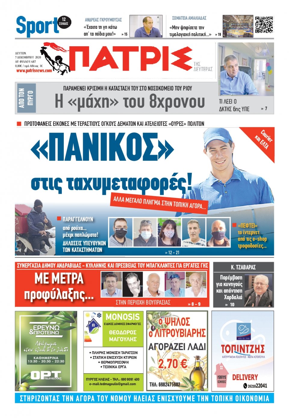 Πρωτοσέλιδο Εφημερίδας - ΠΑΤΡΙΣ ΠΥΡΓΟΥ - 2020-12-07