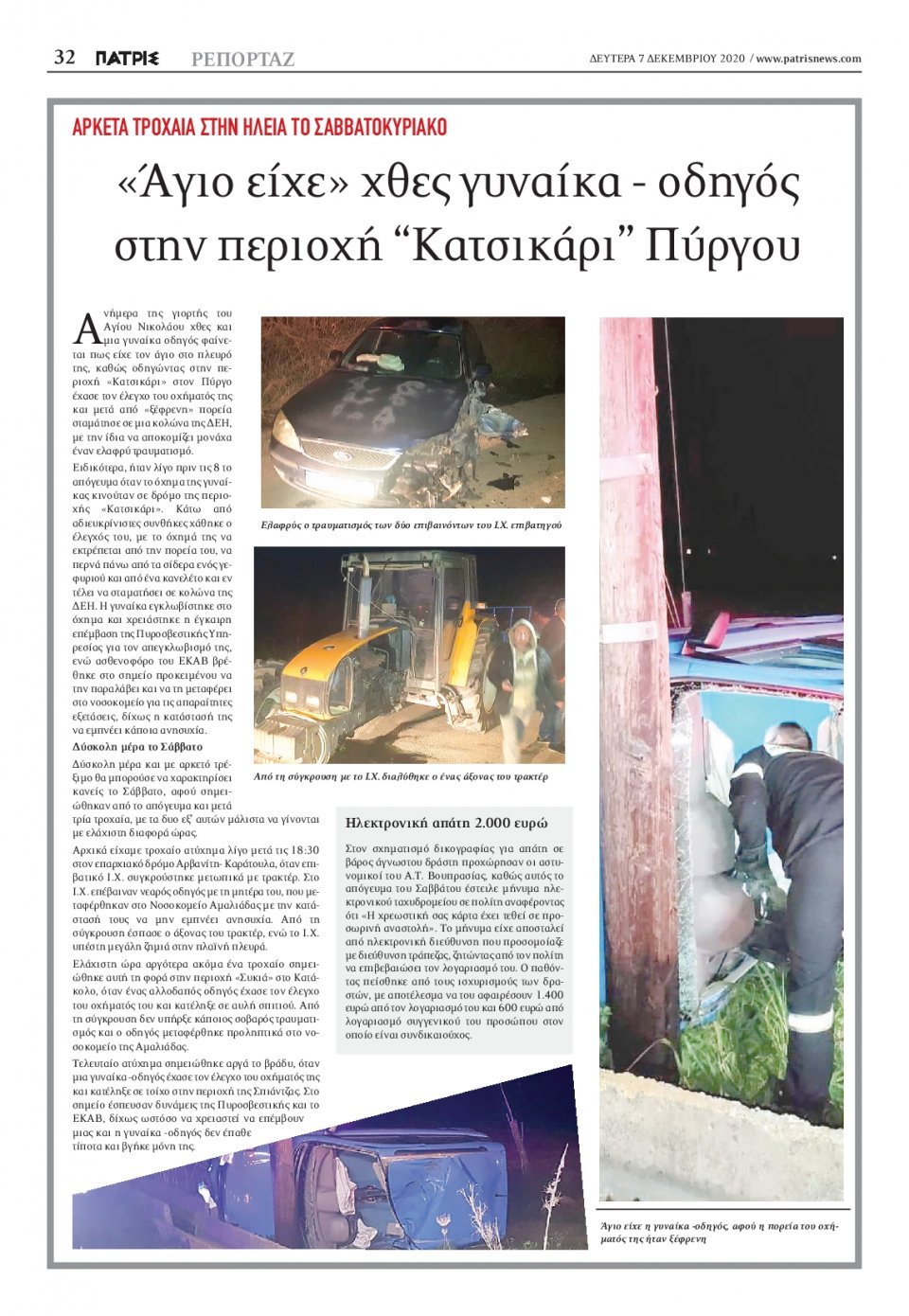 Οπισθόφυλλο Εφημερίδας - ΠΑΤΡΙΣ ΠΥΡΓΟΥ - 2020-12-07