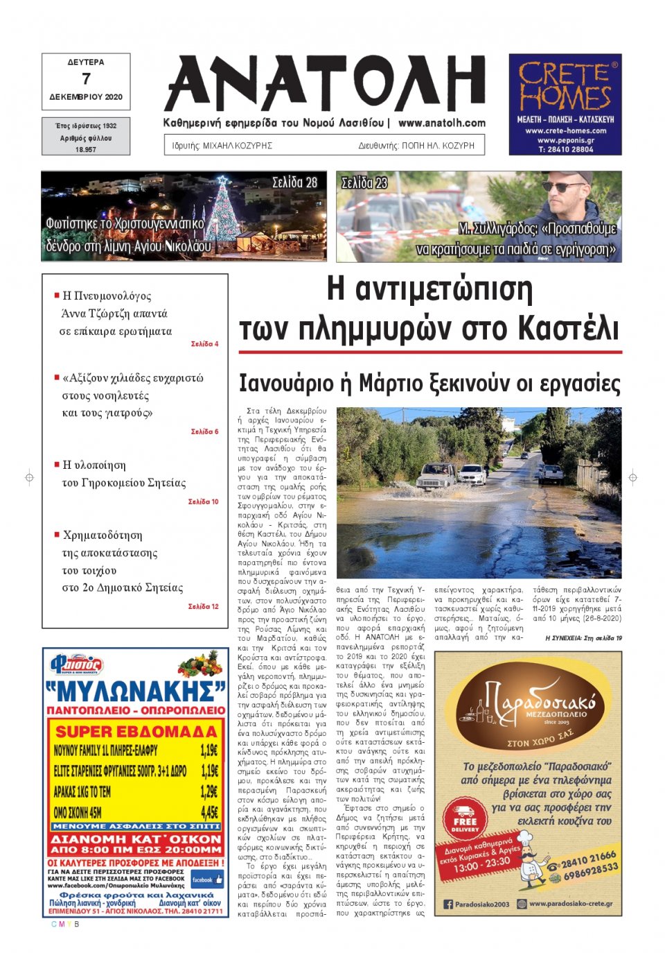 Πρωτοσέλιδο Εφημερίδας - ΑΝΑΤΟΛΗ ΛΑΣΙΘΙΟΥ - 2020-12-07