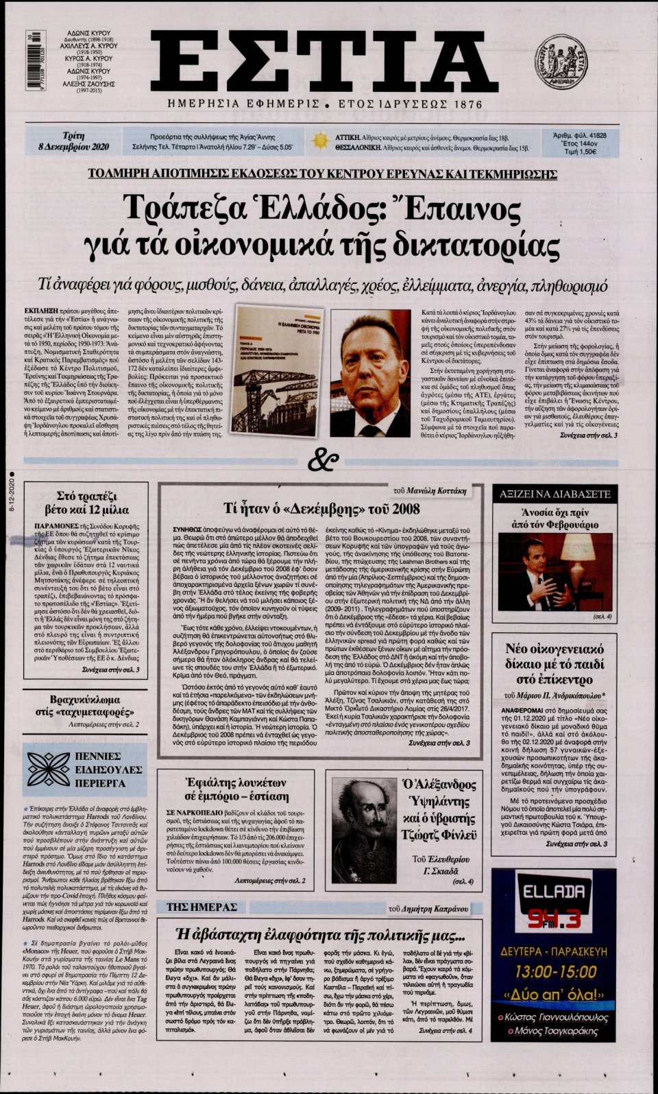 Πρωτοσέλιδο Εφημερίδας - Εστία - 2020-12-08