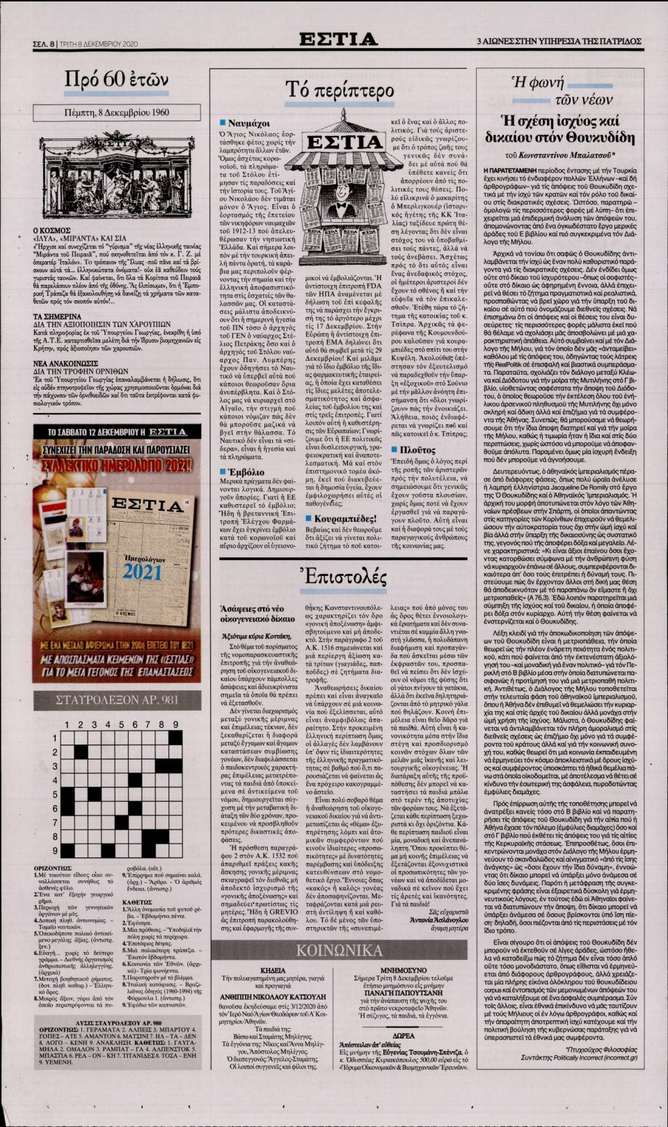Οπισθόφυλλο Εφημερίδας - Εστία - 2020-12-08