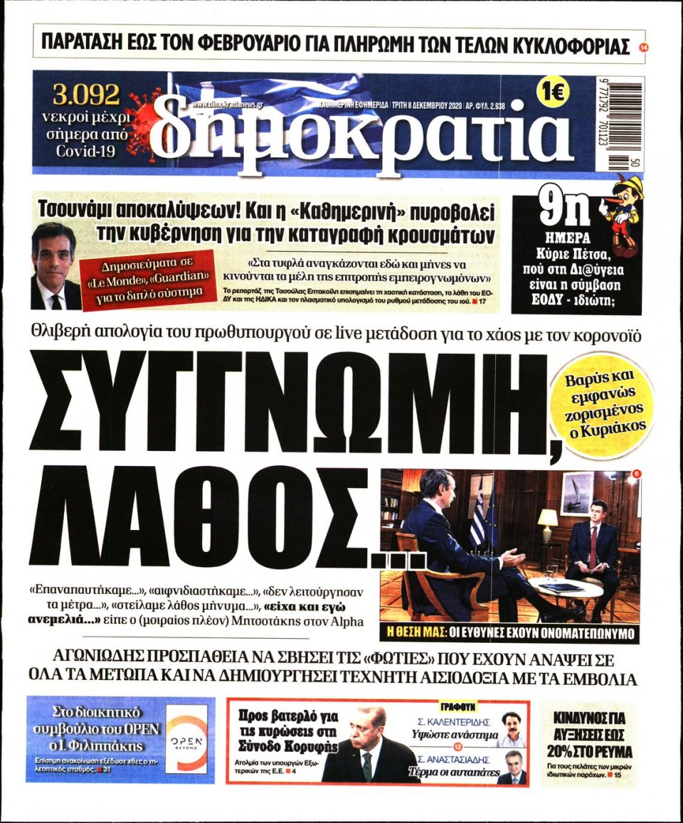 Πρωτοσέλιδο Εφημερίδας - ΔΗΜΟΚΡΑΤΙΑ - 2020-12-08