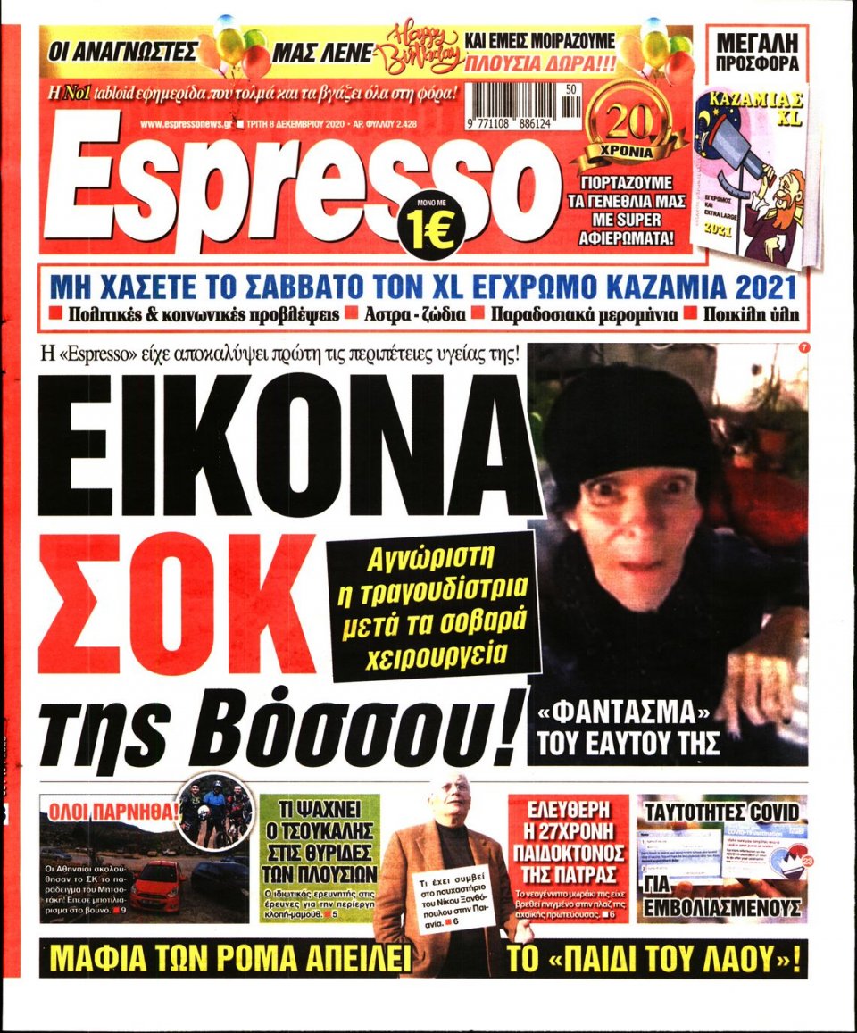 Πρωτοσέλιδο Εφημερίδας - Espresso - 2020-12-08