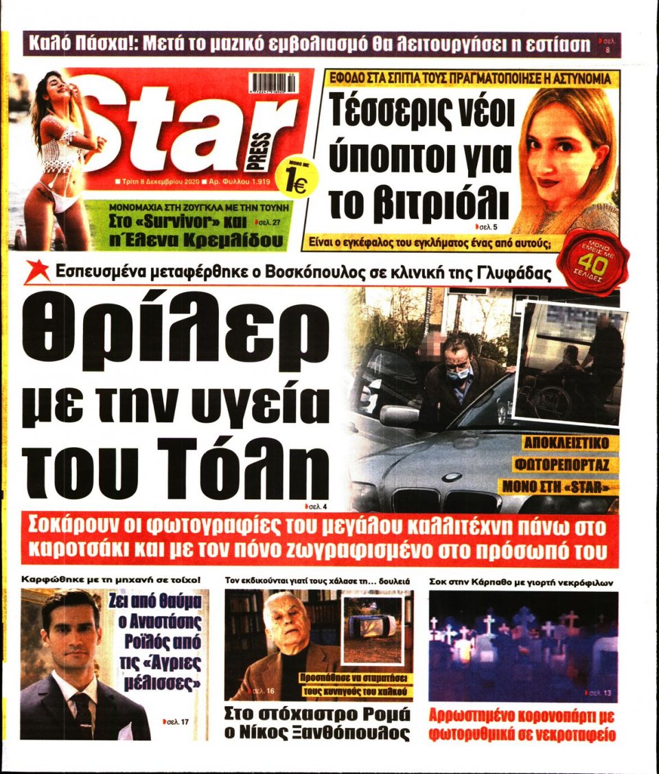 Πρωτοσέλιδο Εφημερίδας - STAR PRESS - 2020-12-08