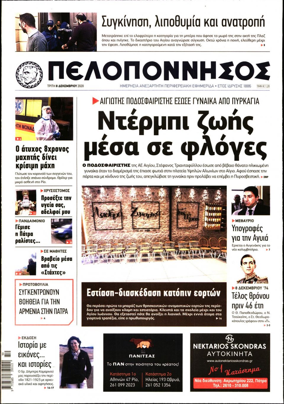 Πρωτοσέλιδο Εφημερίδας - ΠΕΛΟΠΟΝΝΗΣΟΣ - 2020-12-08