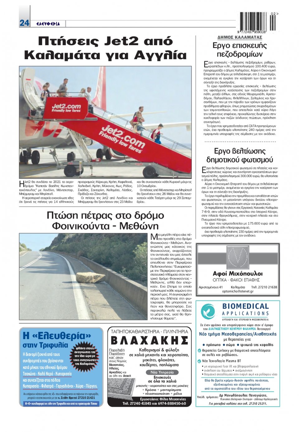 Οπισθόφυλλο Εφημερίδας - ΕΛΕΥΘΕΡΙΑ ΚΑΛΑΜΑΤΑΣ - 2020-12-08