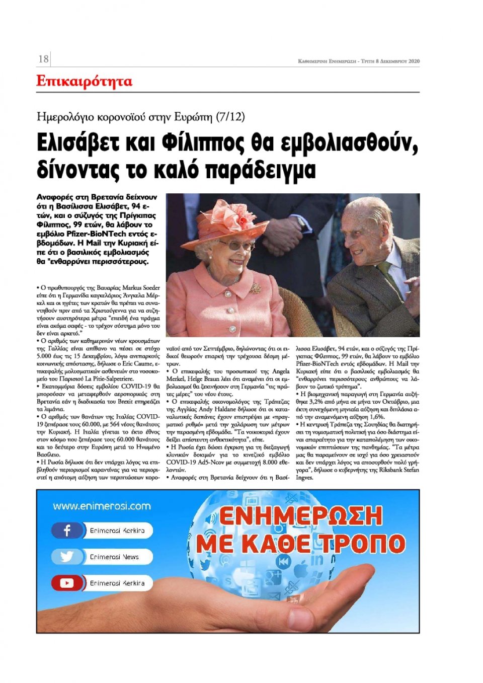 Οπισθόφυλλο Εφημερίδας - ΕΝΗΜΕΡΩΣΗ ΚΕΡΚΥΡΑΣ - 2020-12-08