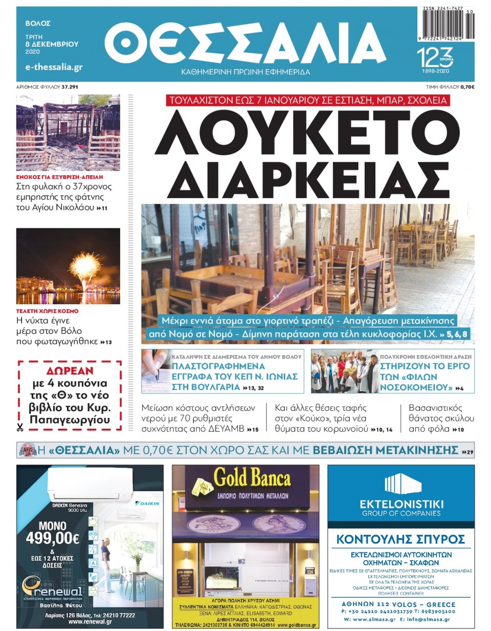 Πρωτοσέλιδο Εφημερίδας - ΘΕΣΣΑΛΙΑ ΒΟΛΟΥ - 2020-12-08