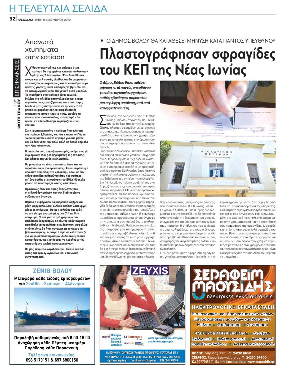 Οπισθόφυλλο Εφημερίδας - ΘΕΣΣΑΛΙΑ ΒΟΛΟΥ - 2020-12-08