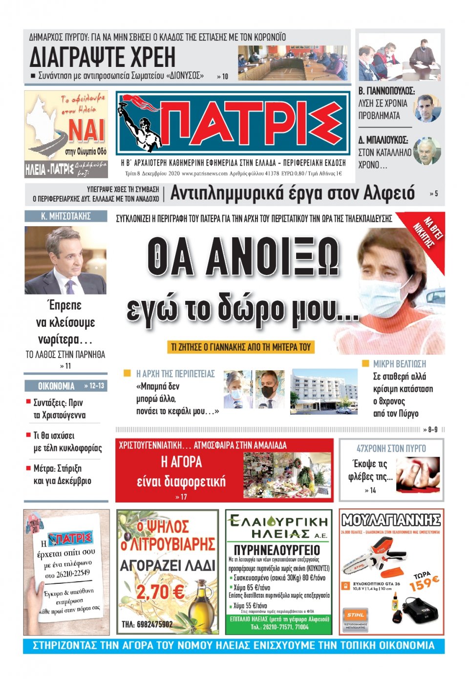 Πρωτοσέλιδο Εφημερίδας - ΠΑΤΡΙΣ ΠΥΡΓΟΥ - 2020-12-08