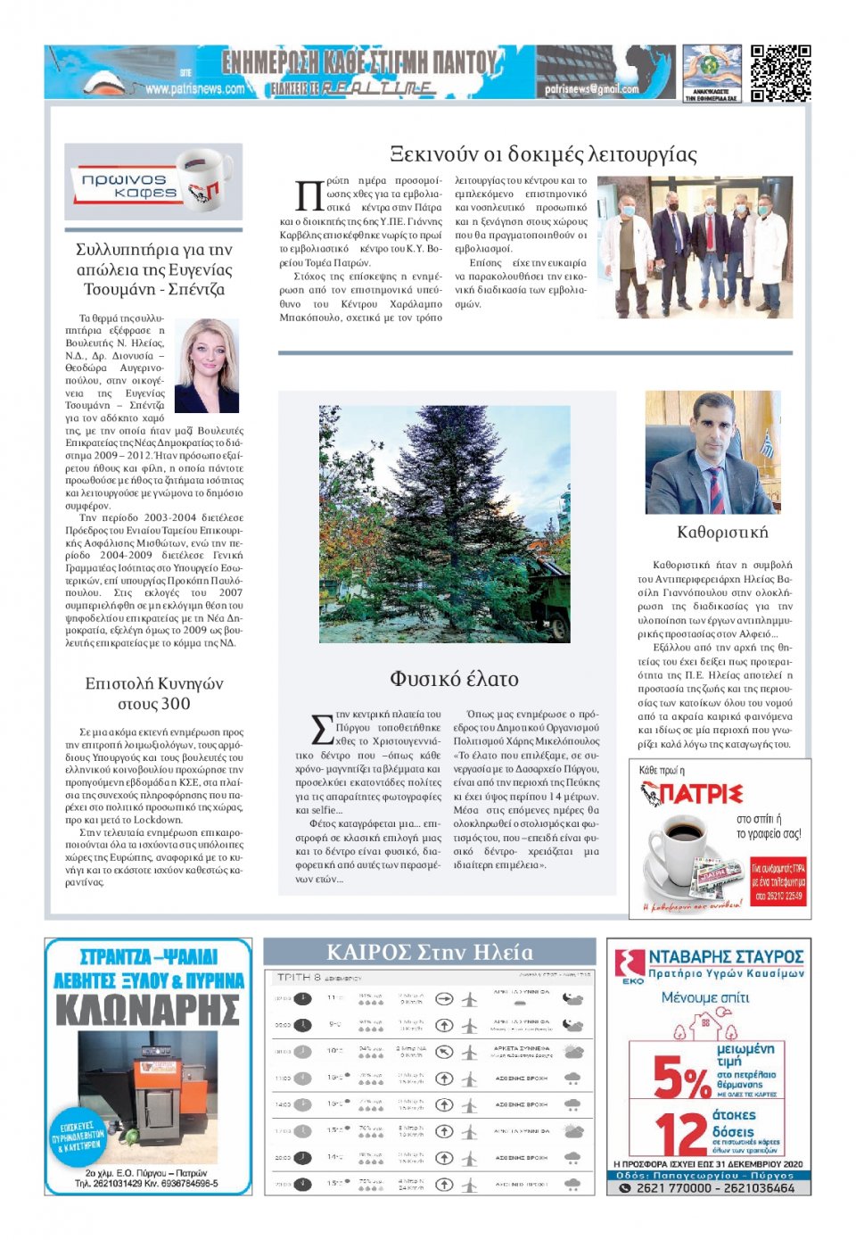 Οπισθόφυλλο Εφημερίδας - ΠΑΤΡΙΣ ΠΥΡΓΟΥ - 2020-12-08