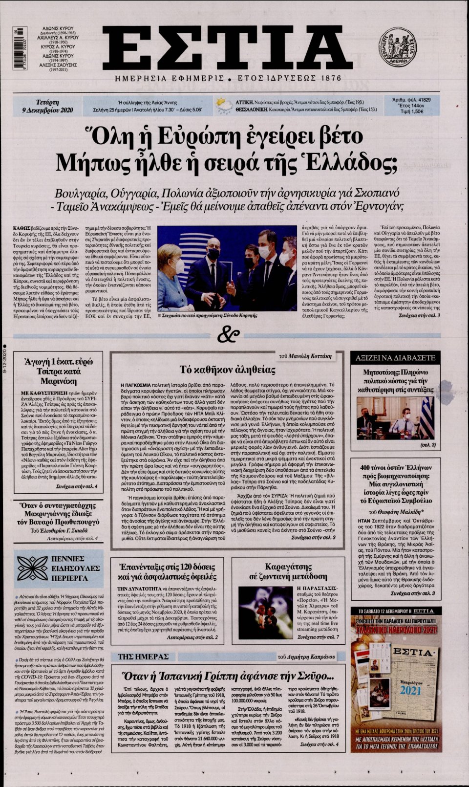 Πρωτοσέλιδο Εφημερίδας - Εστία - 2020-12-09