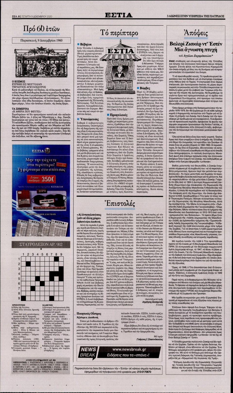Οπισθόφυλλο Εφημερίδας - Εστία - 2020-12-09