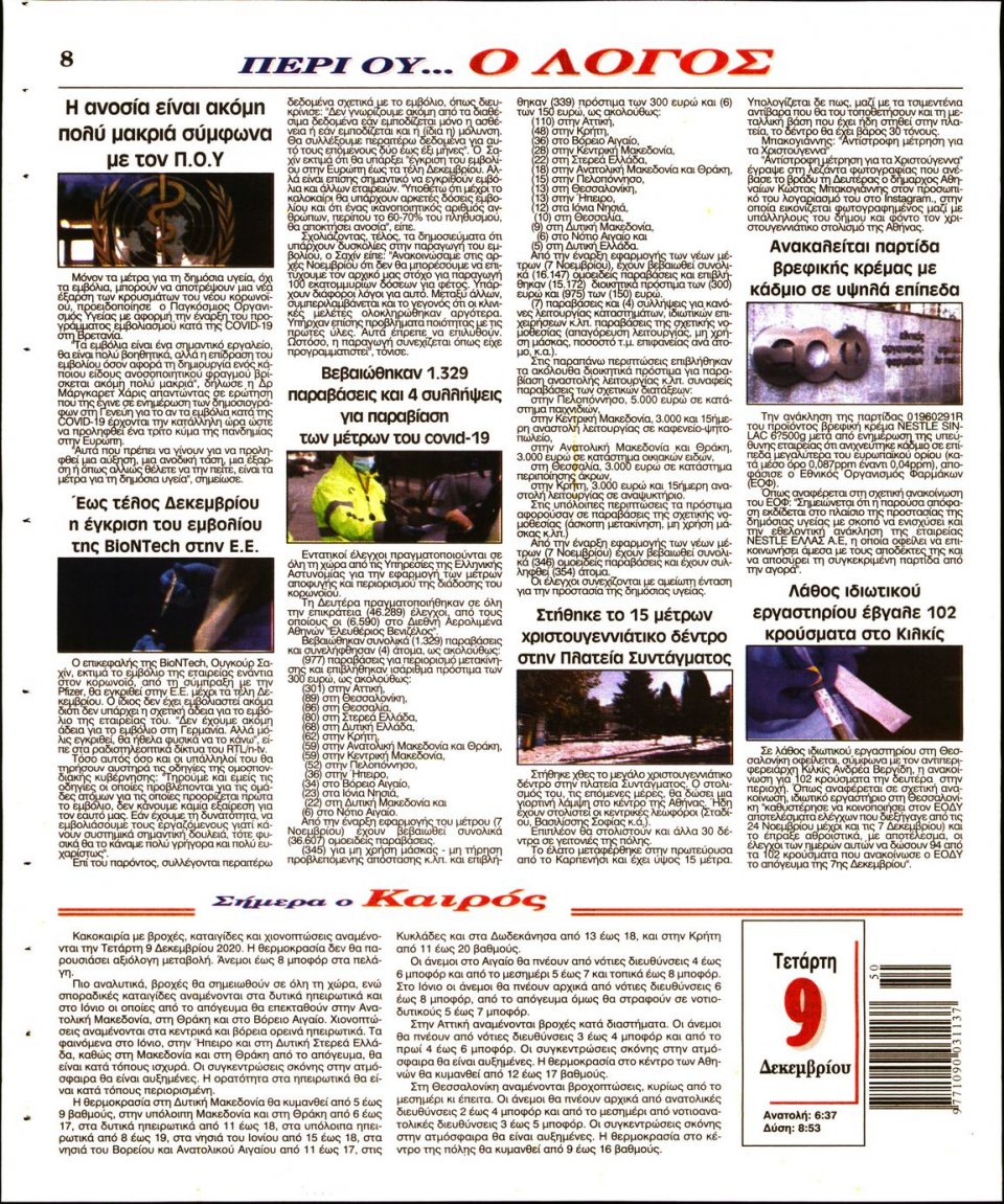 Οπισθόφυλλο Εφημερίδας - Λόγος - 2020-12-09