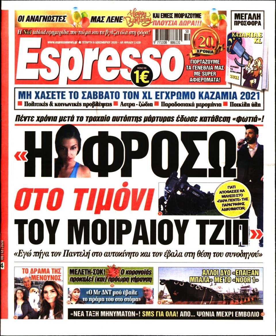 Πρωτοσέλιδο Εφημερίδας - Espresso - 2020-12-09