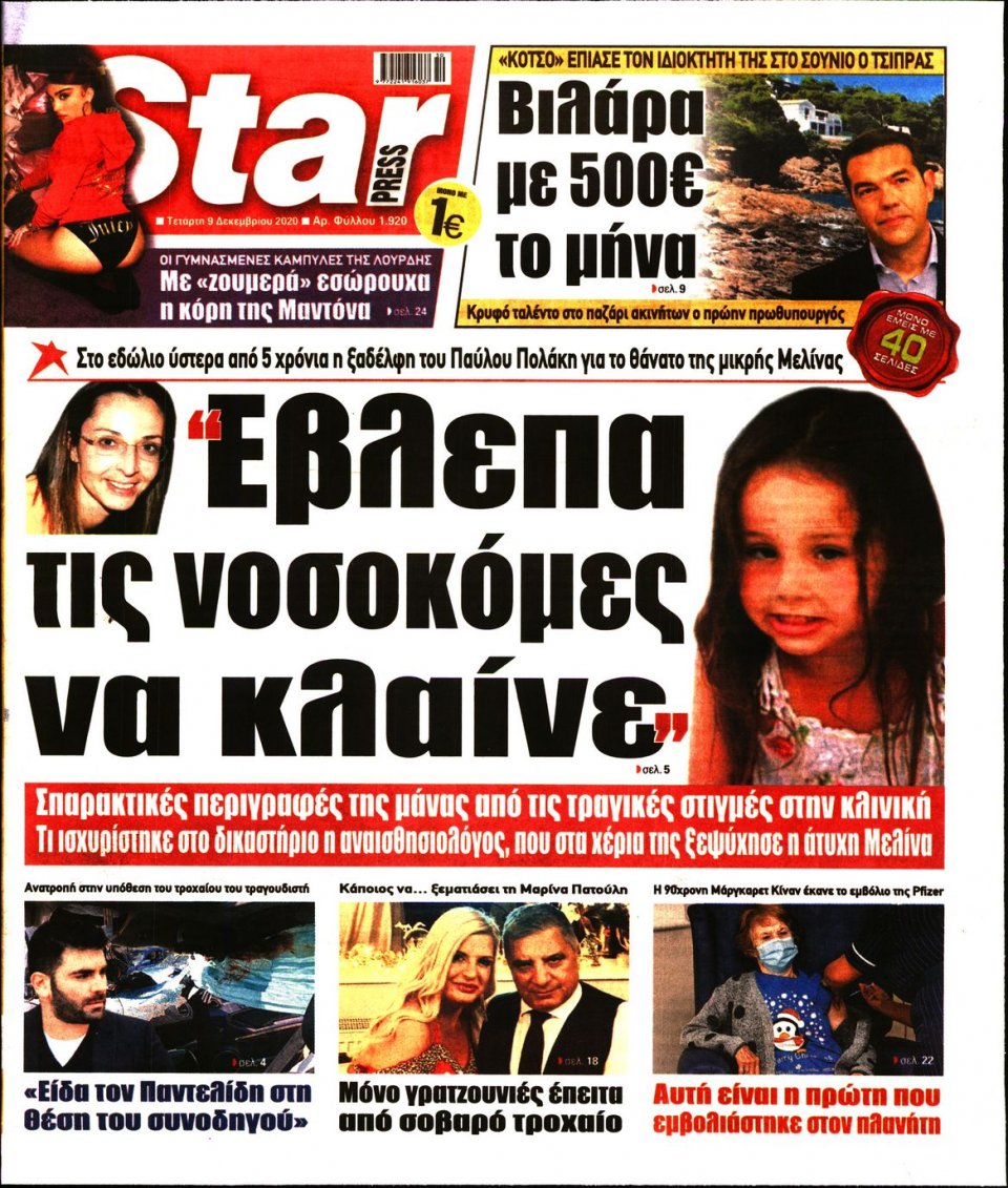 Πρωτοσέλιδο Εφημερίδας - STAR PRESS - 2020-12-09