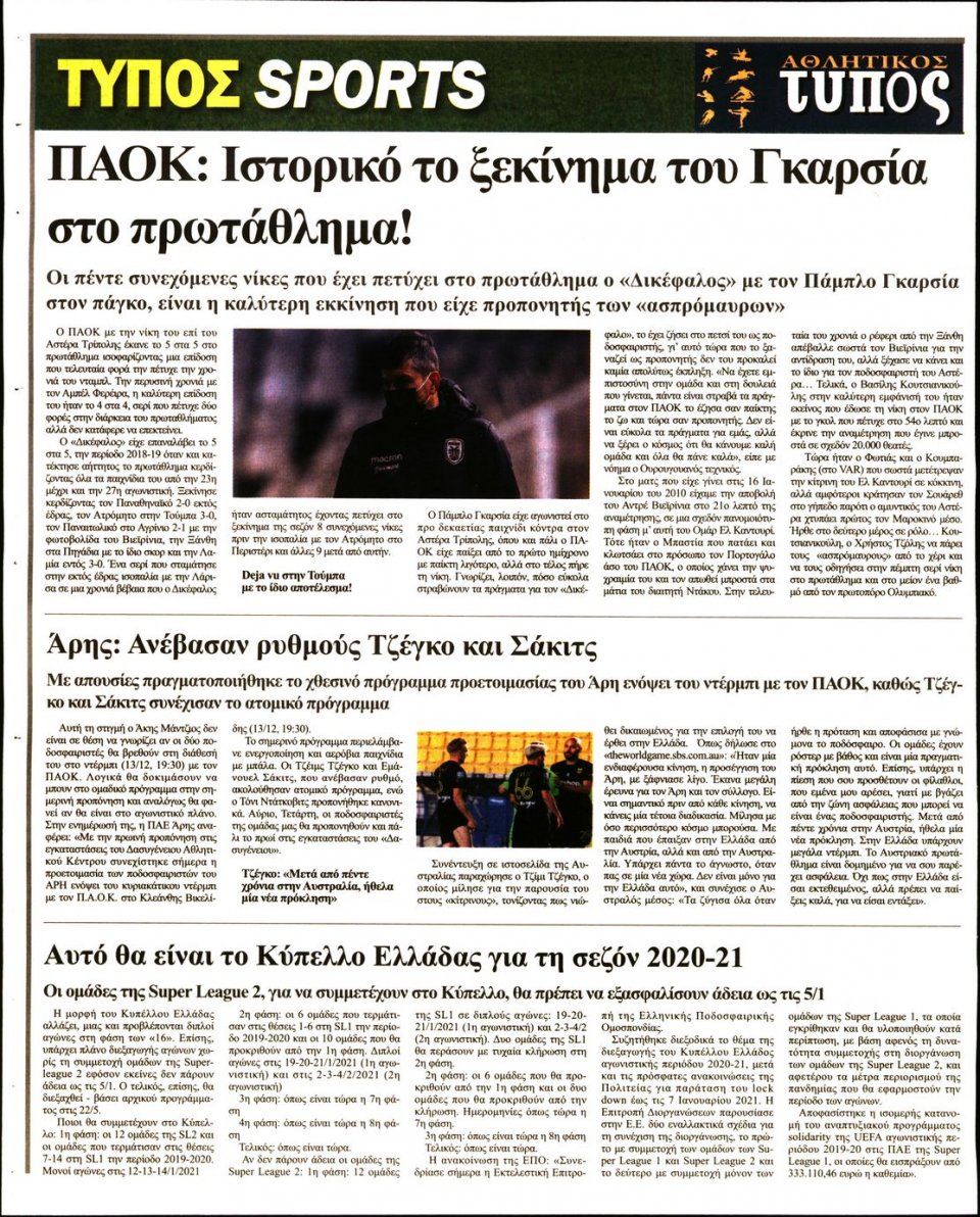 Οπισθόφυλλο Εφημερίδας - ΤΥΠΟΣ ΘΕΣΣΑΛΟΝΙΚΗΣ - 2020-12-09