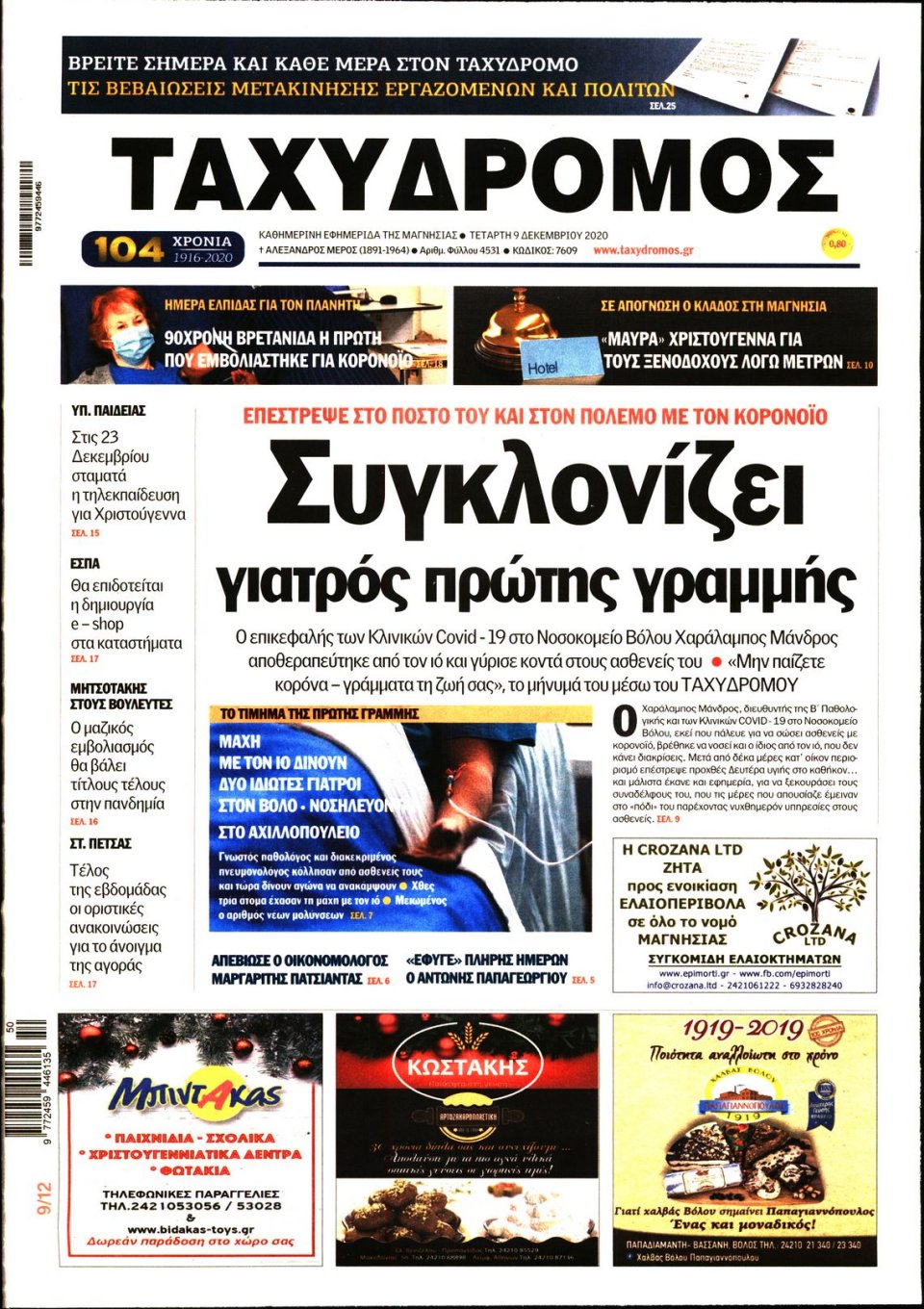 Πρωτοσέλιδο Εφημερίδας - ΤΑΧΥΔΡΟΜΟΣ ΜΑΓΝΗΣΙΑΣ - 2020-12-09
