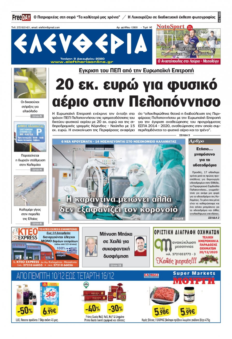 Πρωτοσέλιδο Εφημερίδας - ΕΛΕΥΘΕΡΙΑ ΚΑΛΑΜΑΤΑΣ - 2020-12-09