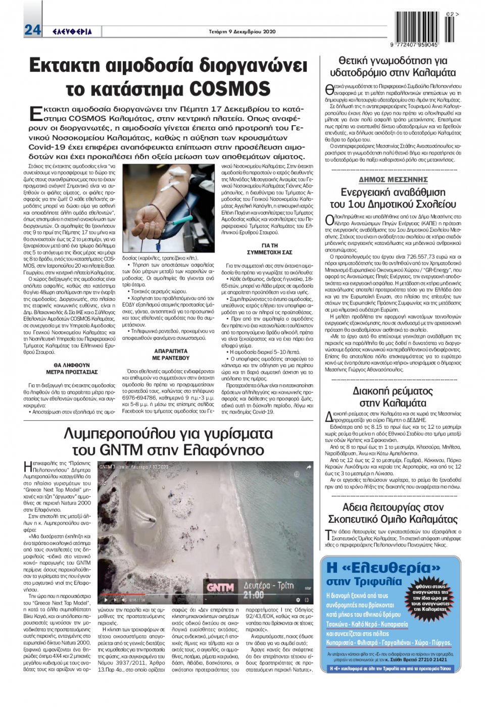 Οπισθόφυλλο Εφημερίδας - ΕΛΕΥΘΕΡΙΑ ΚΑΛΑΜΑΤΑΣ - 2020-12-09