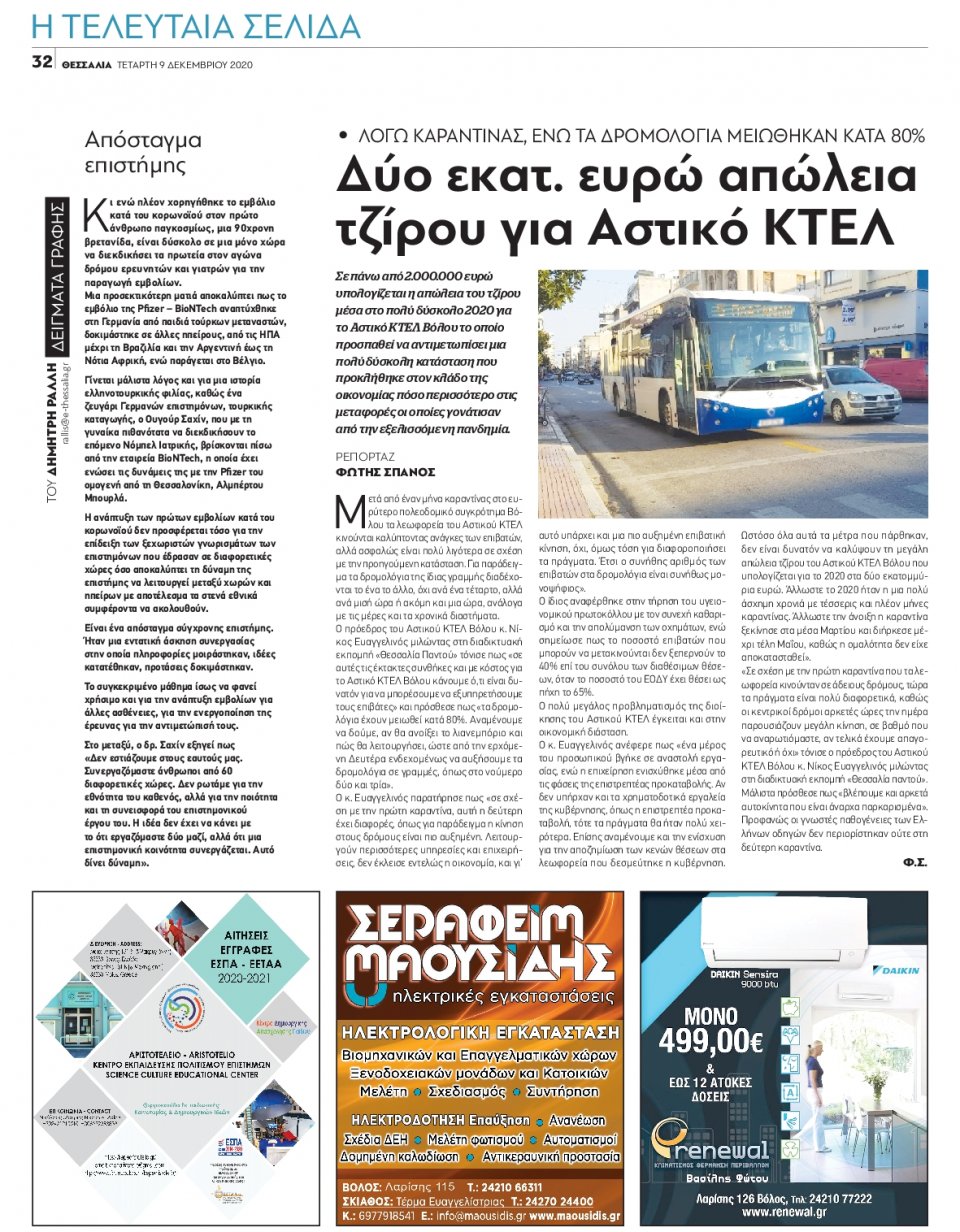 Οπισθόφυλλο Εφημερίδας - ΘΕΣΣΑΛΙΑ ΒΟΛΟΥ - 2020-12-09