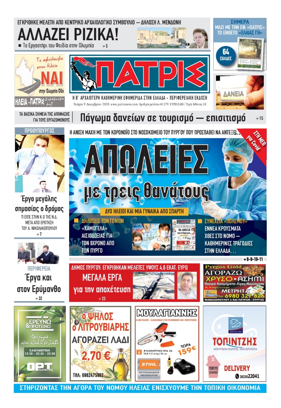 Πρωτοσέλιδο Εφημερίδας - ΠΑΤΡΙΣ ΠΥΡΓΟΥ - 2020-12-09