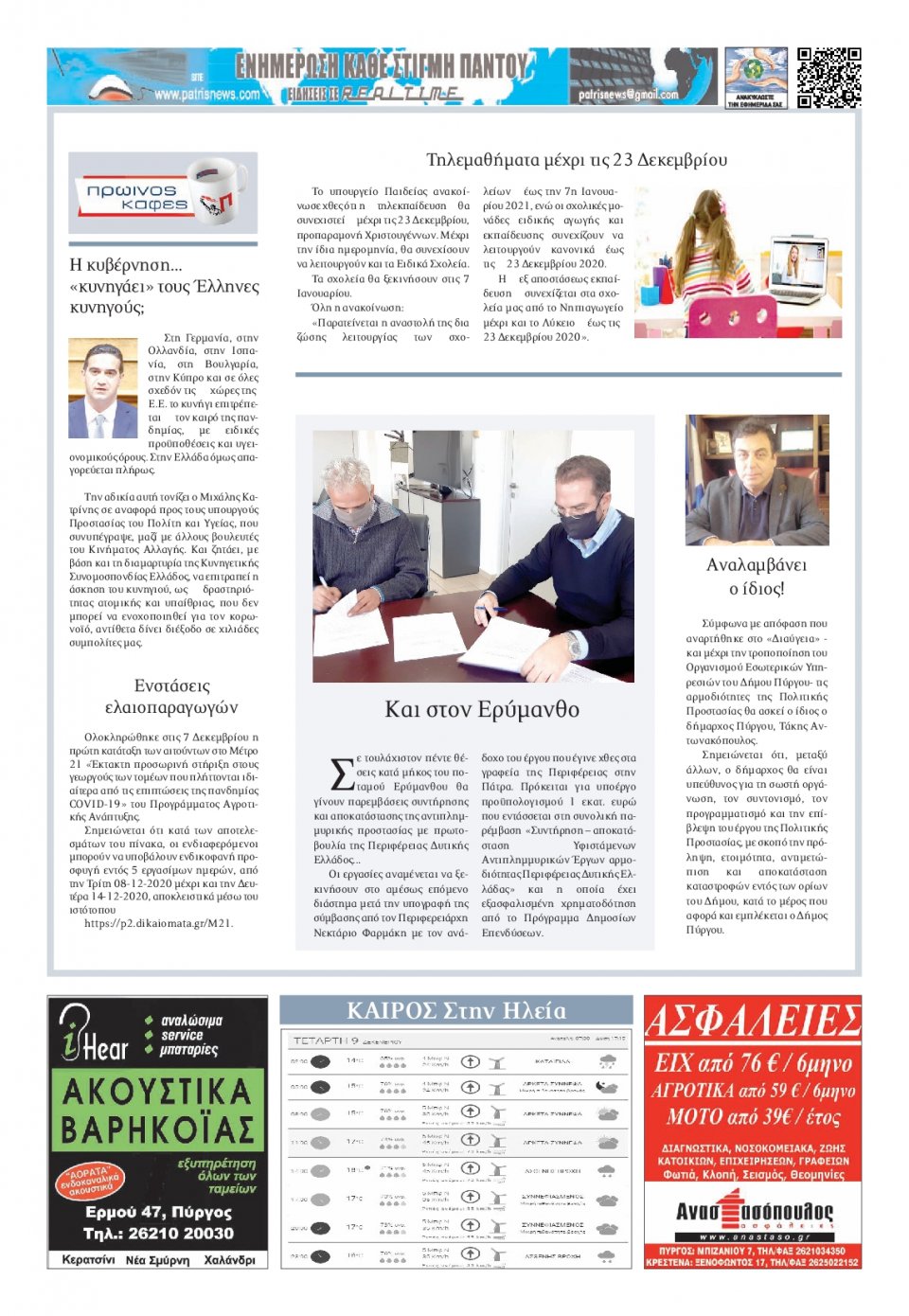 Οπισθόφυλλο Εφημερίδας - ΠΑΤΡΙΣ ΠΥΡΓΟΥ - 2020-12-09