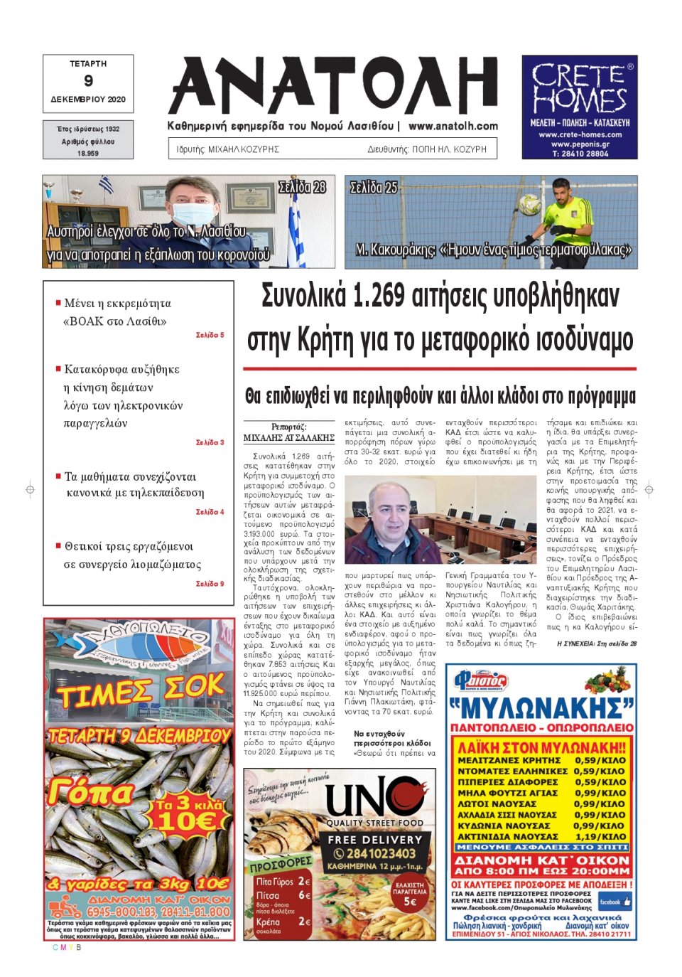 Πρωτοσέλιδο Εφημερίδας - ΑΝΑΤΟΛΗ ΛΑΣΙΘΙΟΥ - 2020-12-09