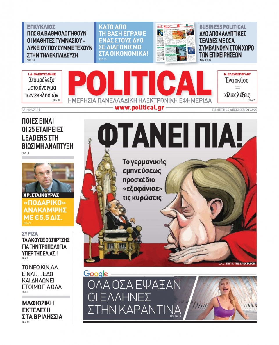 Πρωτοσέλιδο Εφημερίδας - POLITICAL - 2020-12-10