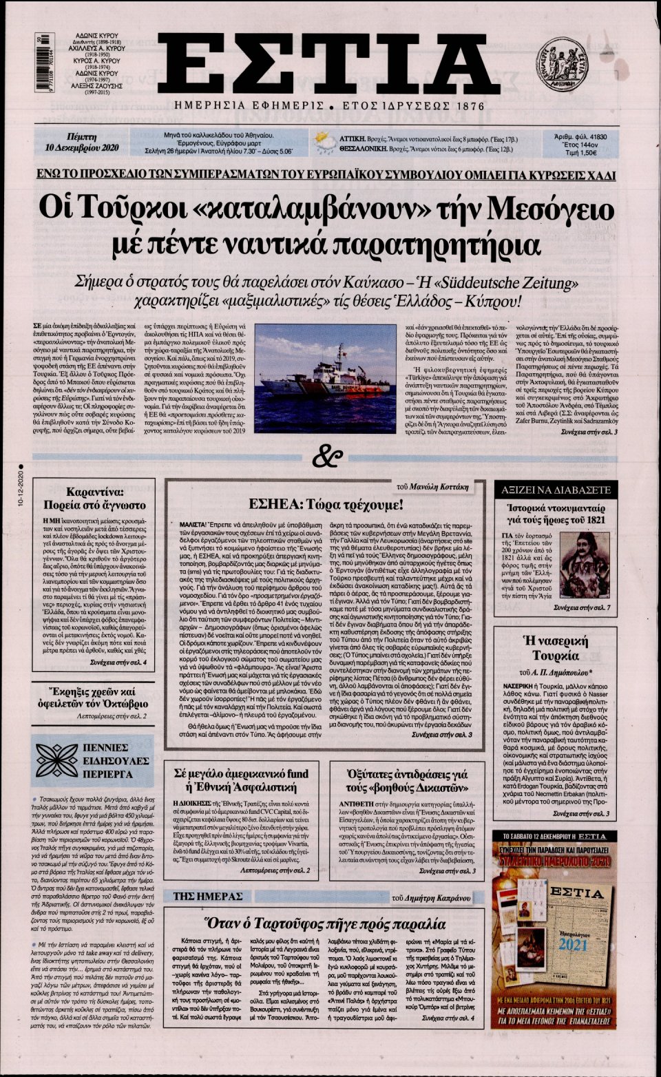 Πρωτοσέλιδο Εφημερίδας - Εστία - 2020-12-10